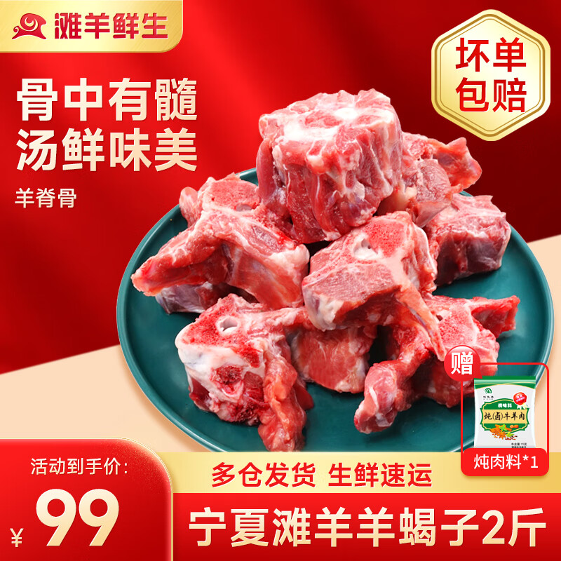 滩羊鲜生 宁夏滩羊肉 生鲜羊腿新鲜羊蝎子羊脊骨涮羊肉火锅食材 清真年货 带髓羊蝎子2斤