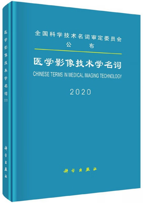 医学影像技术学名词(2020)(精)