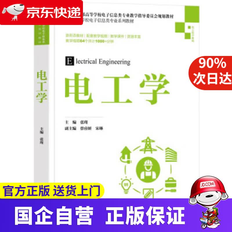 【正版新书】电工学（高等学校电子信息类专业系列教材） 张瑾,蔡睿妍,宋琳,冯建新,杨阳...著,张瑾