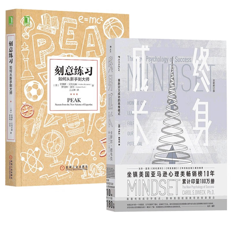 刻意练习+终身成长 定义成功的思维（两册）高性价比高么？
