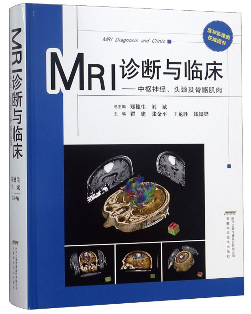 MRI诊断与临床：中枢神经头颈及骨骼肌肉