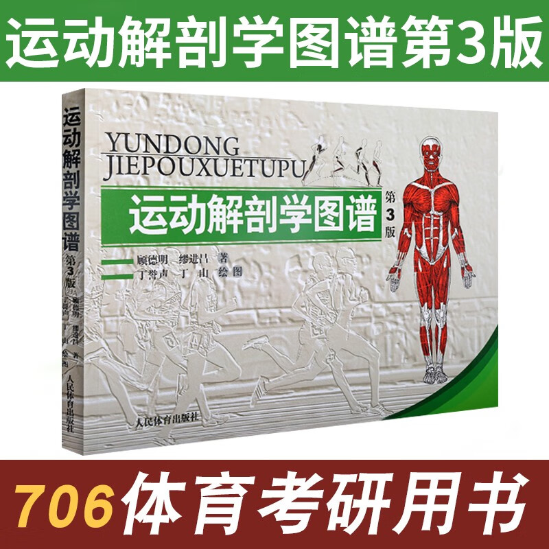 运动解剖学图谱第3版顾德明缪进昌人民体育健身书籍健身训练图解