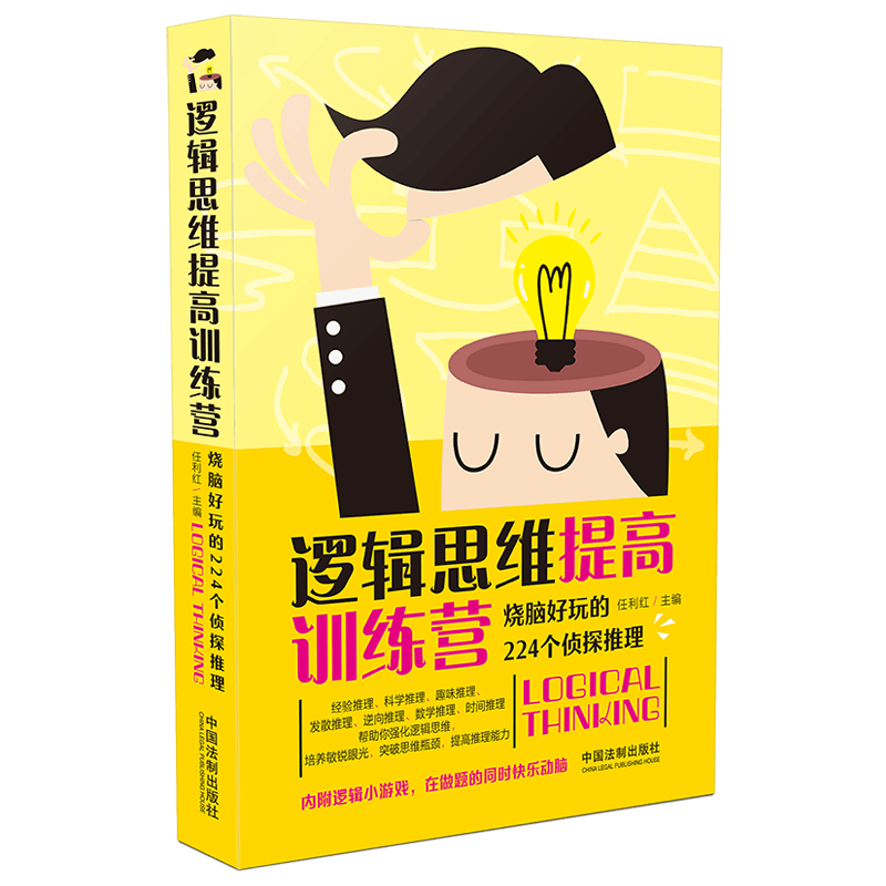 逻辑思维提高训练营：烧脑好玩的224个侦探推理