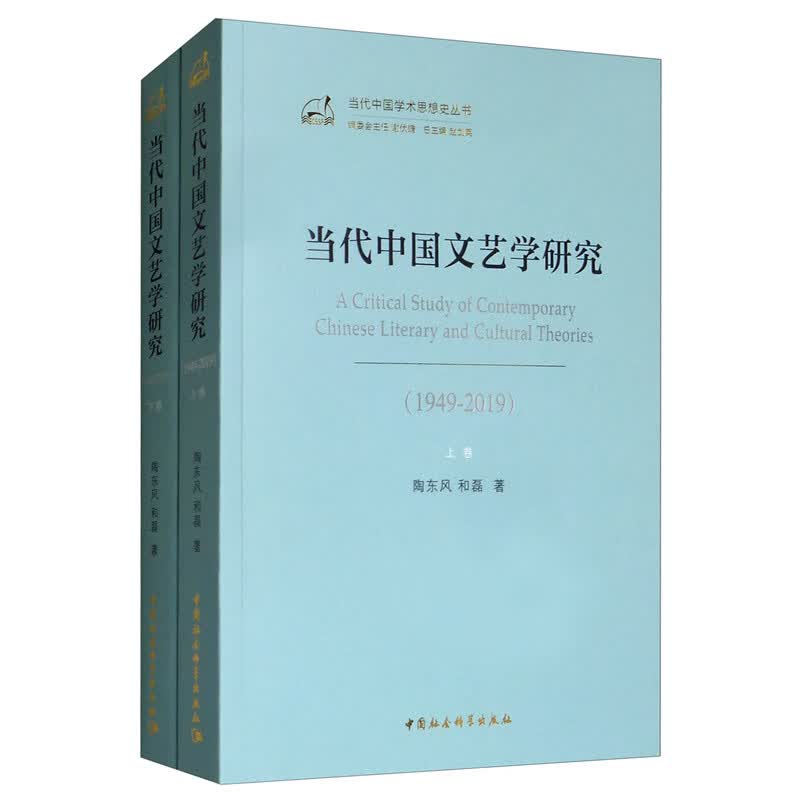 当代中国文艺学研究（1949—2019 套装全二册）
