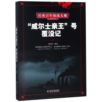 “威尔士亲王”号覆没记 经典百年海战大观