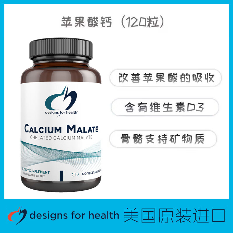 健康设计designsforhealthcalciummalate苹果酸钙120粒