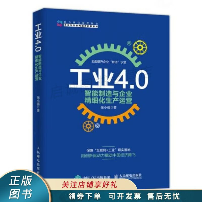 工业4.0智能制造与企业精细化生产运营 【稀缺图书,放心购买】