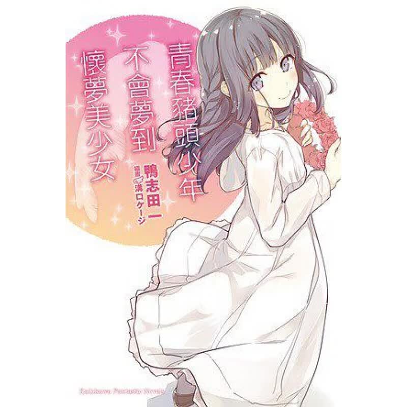 现货 [港台]青春猪头少年不会梦到怀梦美少女 青春猪头少年系列（６）青春猪头少年不会梦到兔女郎学姐