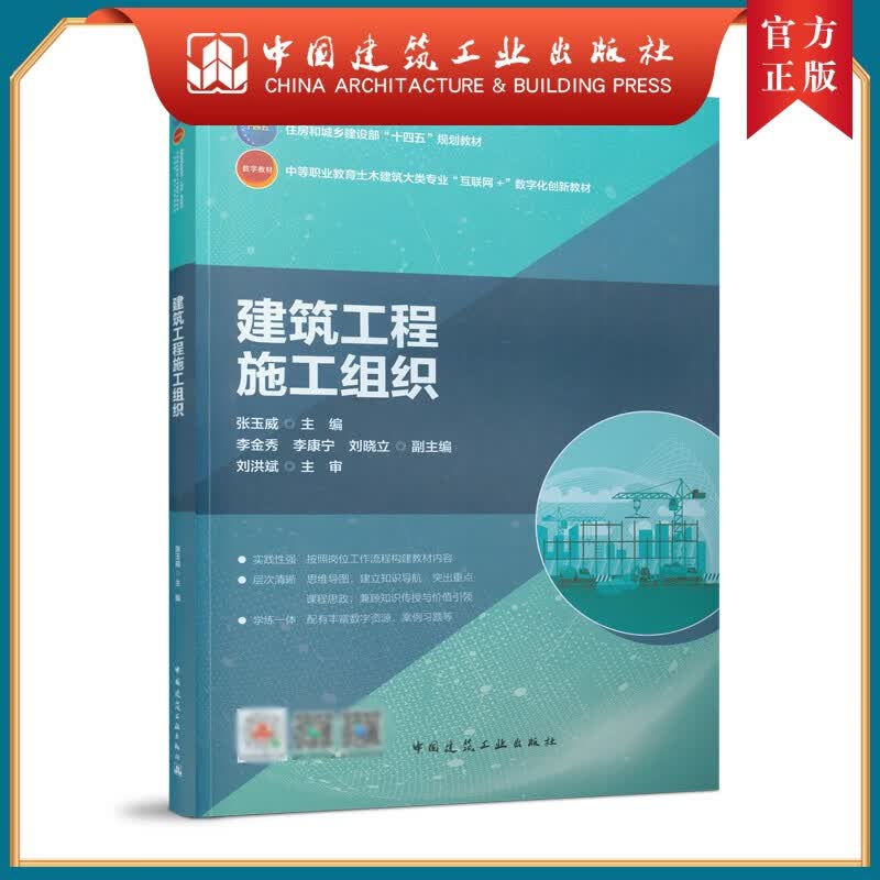 建工社正版 建筑工程施工组织