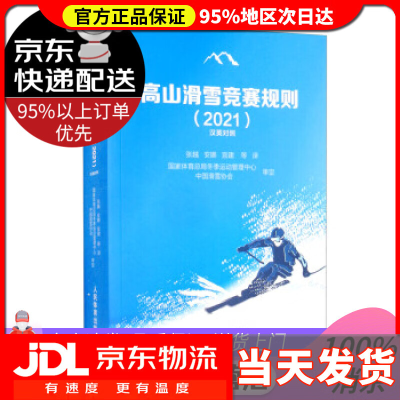 【送货上门】高山滑雪竞赛规则（2021汉英对照） 张越,安娜,宫建等 译 人民体育出版社