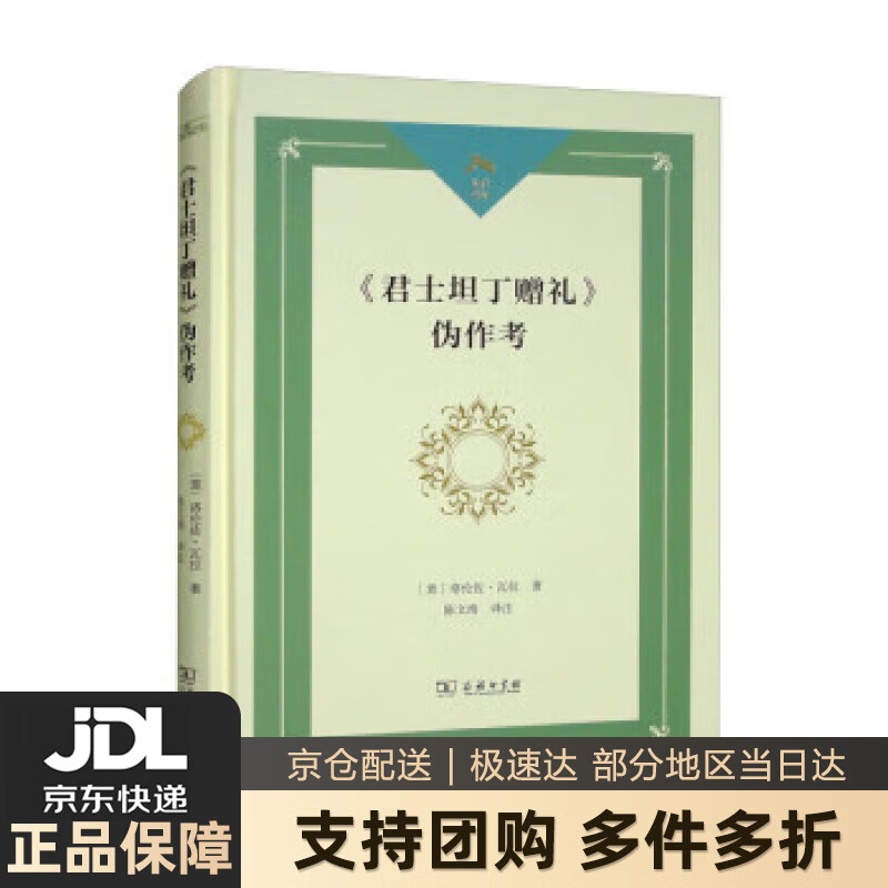 【新华书店包邮】《君士坦丁赠礼》伪作考光启文库 正版图书