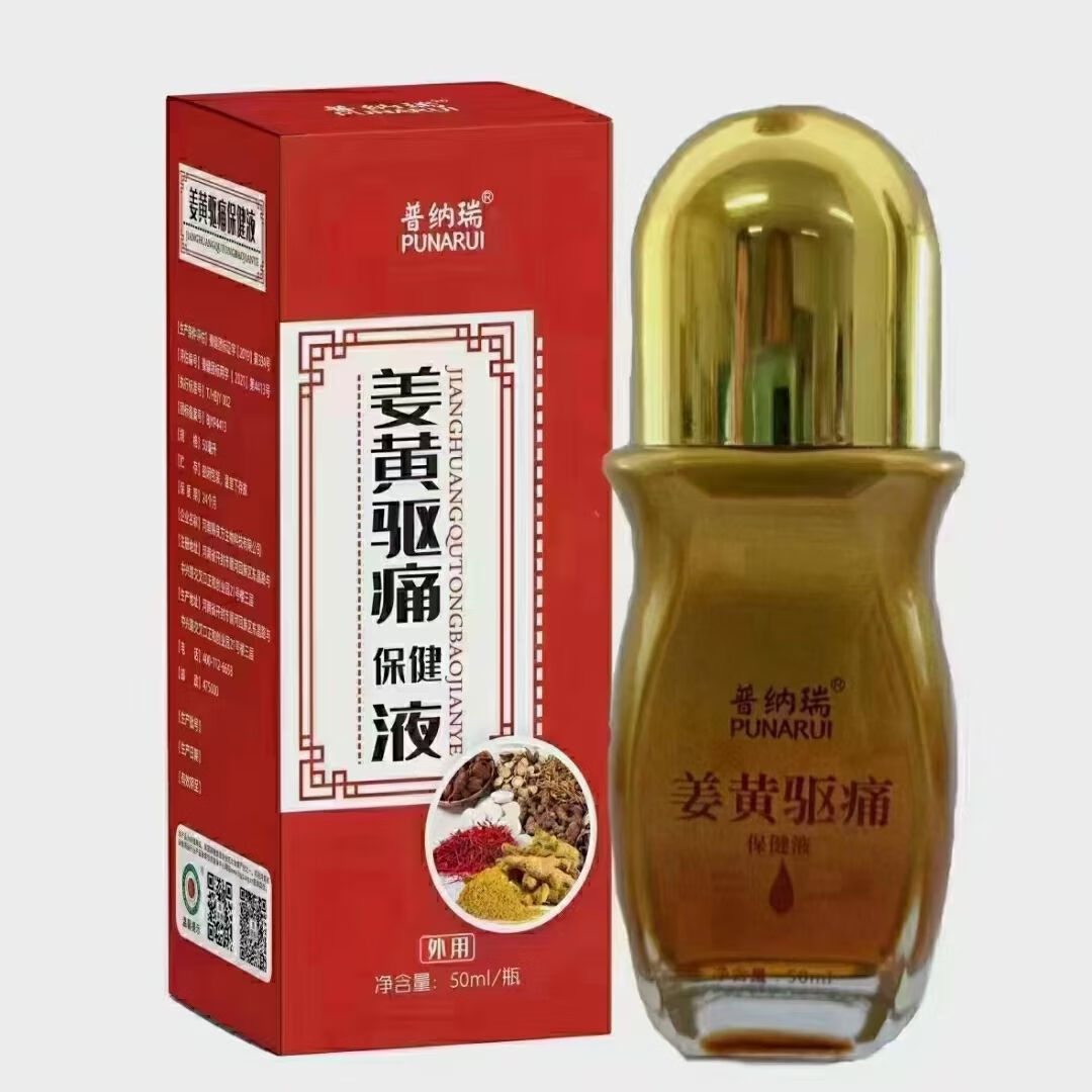 普纳瑞 姜黄驱痛保健液 护颈腰椎膝盖液体中调理保健液肩颈舒缓姜黄驱