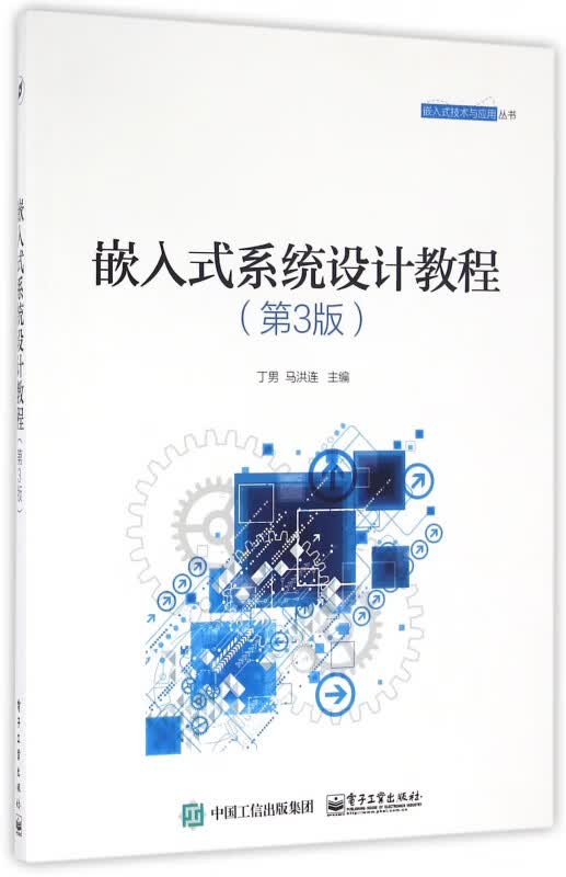 嵌入式系统设计教程(第3版)/嵌入式技术与应用丛书