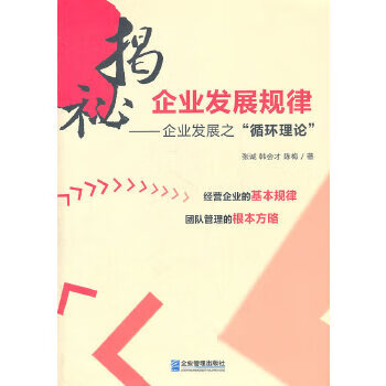 揭秘企业发展规律 【正版图书】