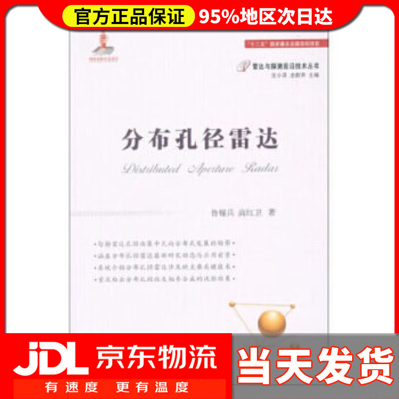 【送货上门】分布孔径雷达 鲁耀兵,高红卫 著