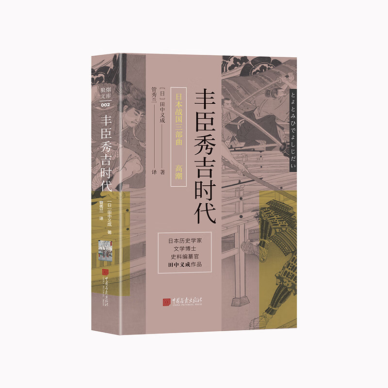 日本战国三部曲之高潮:丰臣秀吉时代