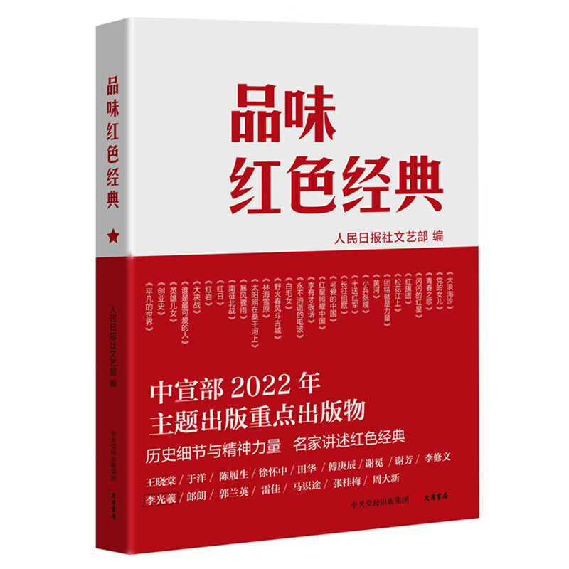 品味红色经典(中宣部2022年主题出版重点出版物)
