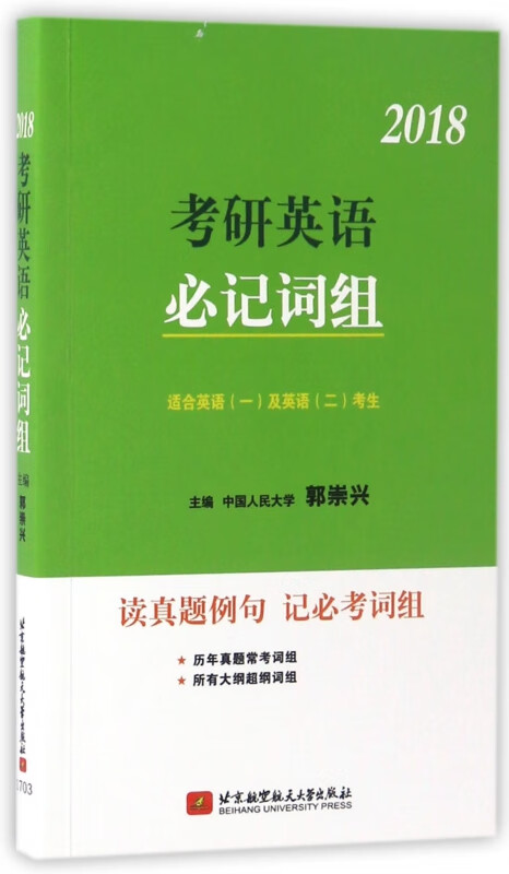 2018考研英语必记词组(适合英语1及英语2考生)