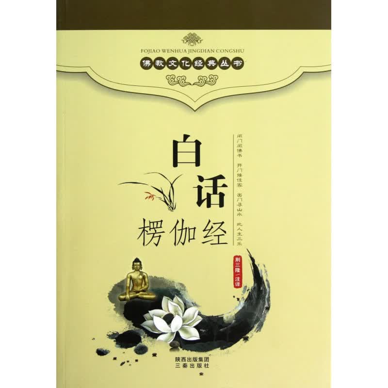白话楞伽经/文化经典丛书 校注:荆三隆 三秦 9787806281970