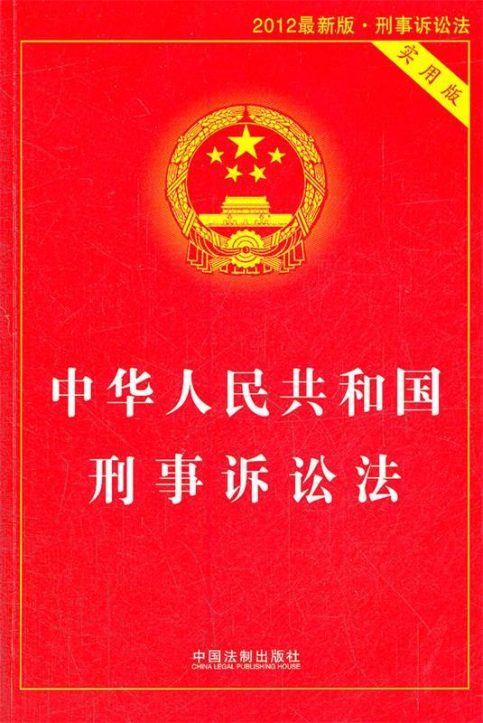中华人民共和国刑事诉讼法