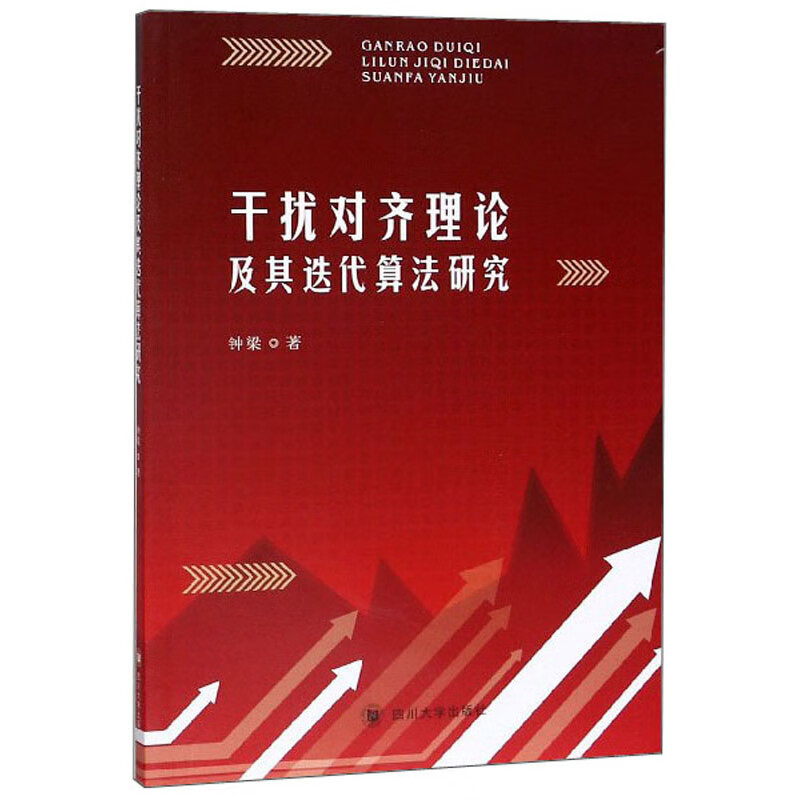 干扰对齐理论及其迭代算法研究