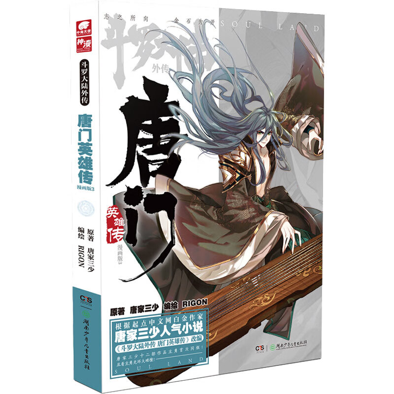 唐门英雄传 3 漫画版