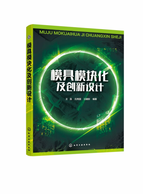 模具模块化及创新设计