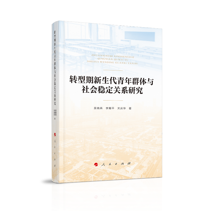 转型期新生代青年群体与社会稳定关系研究