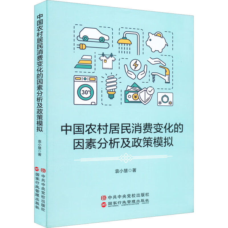 中国农村居民消费变化的因素分析及政策模拟