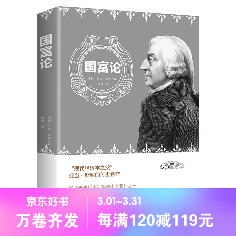 【百元神劵】国富论 亚当斯密经济学原理通识基础资本论微观宏观经济学理论金融书籍励志西方哲学书籍资产阶级