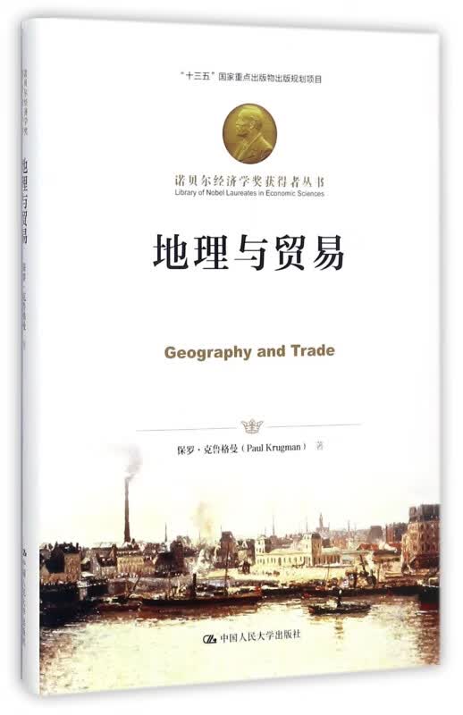 地理与贸易(精)/诺贝尔经济学奖获得者丛书