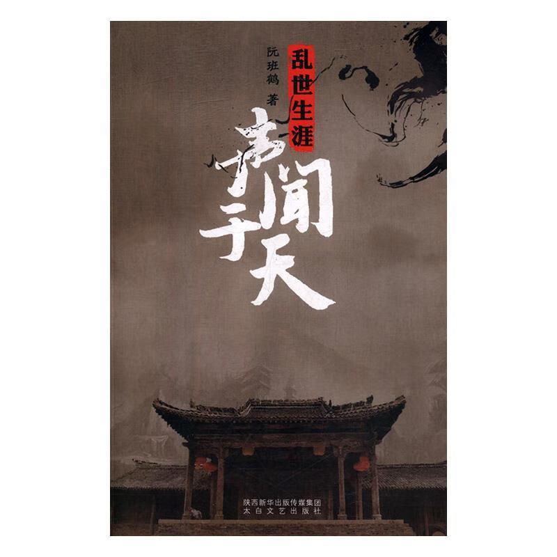 声闻于天 阮班鹤 9787551314329【正版图书】