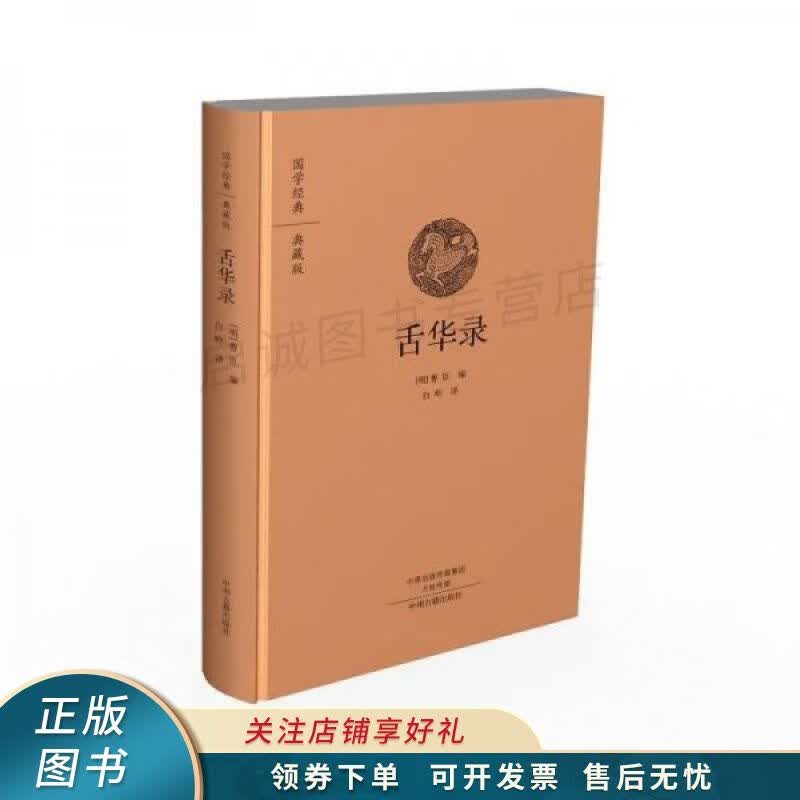 舌华录：国学经典典藏版 全本布面精装 白岭