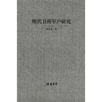 明代卫所军户研究