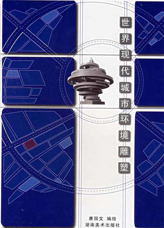 世界现代城市环境雕塑