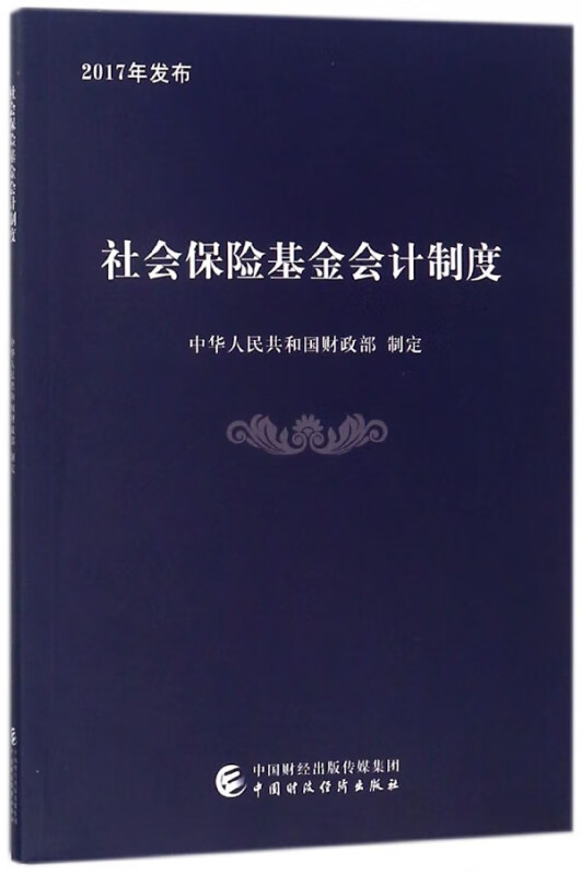 社会保险基金会计制度