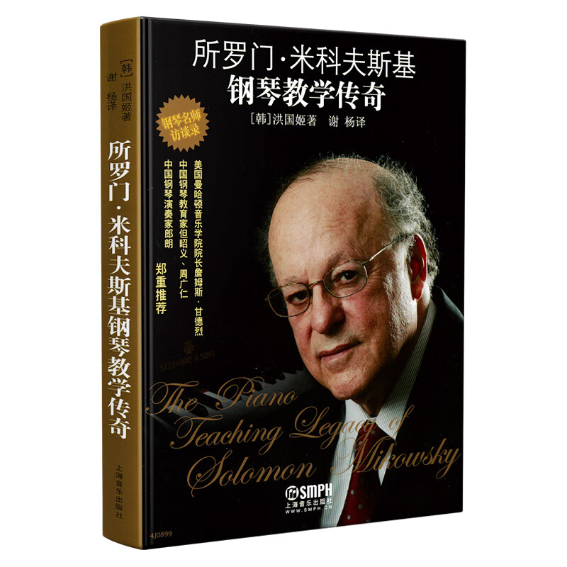 所罗门·米科夫斯基钢琴教学传奇 钢琴名师访谈录 大师讲述传奇经历 分享教学经验