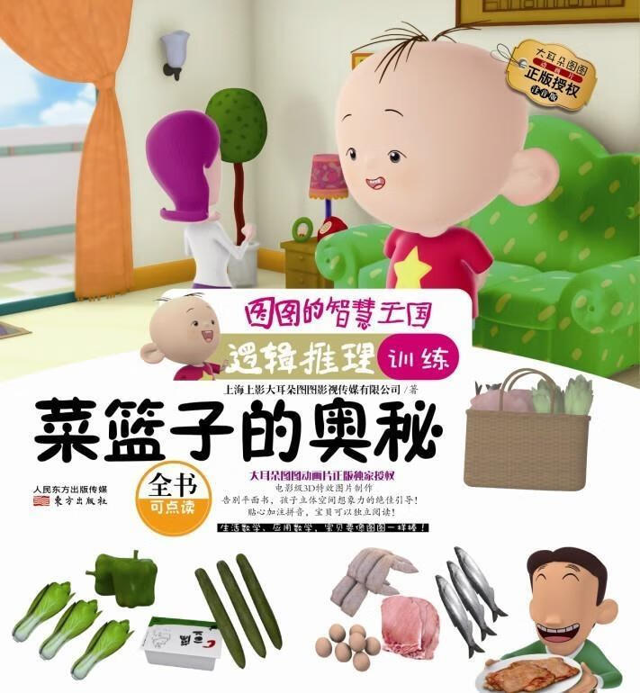 图图的智慧王国·逻辑推理训练·菜篮子的奥秘 上海上影大耳朵图图