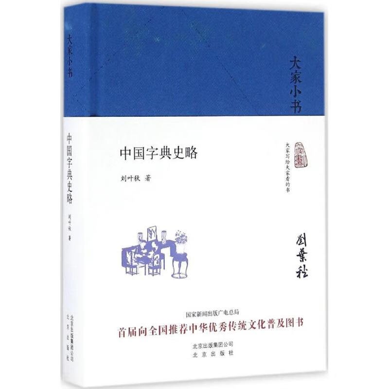 中国字典史略 刘叶秋 著 语言－汉语 
