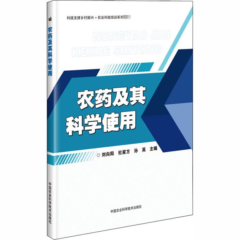 农药及其科学使用