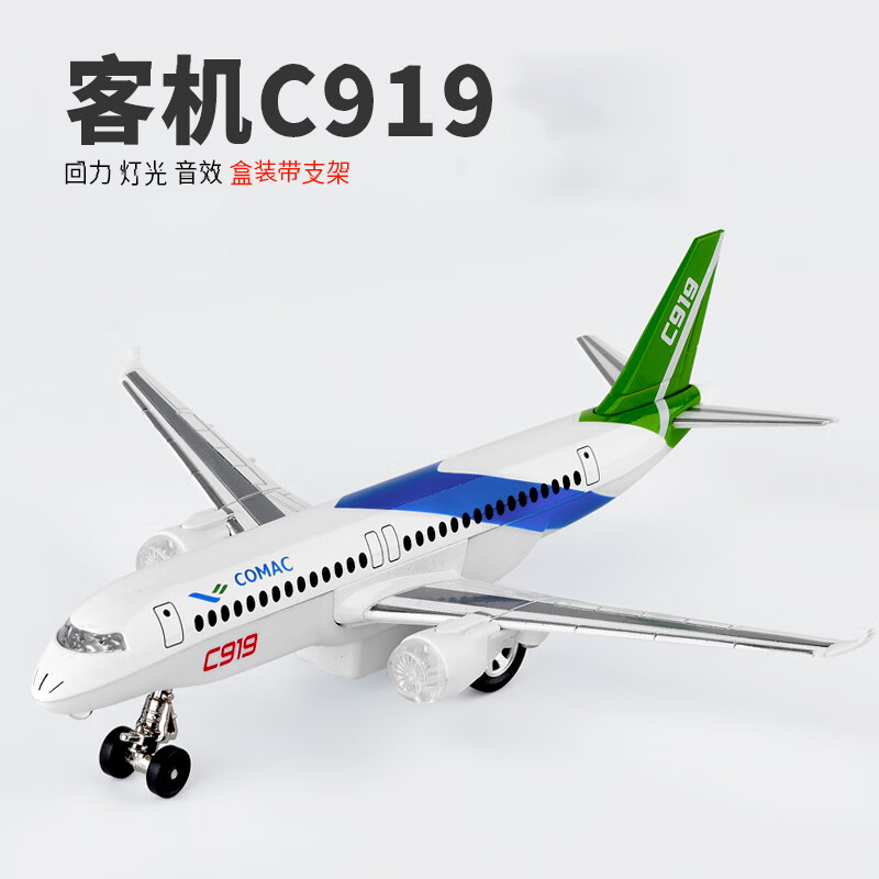 梦不落c919飞机模型c919国产大飞机模型带轮子仿合金客机小玩具儿童