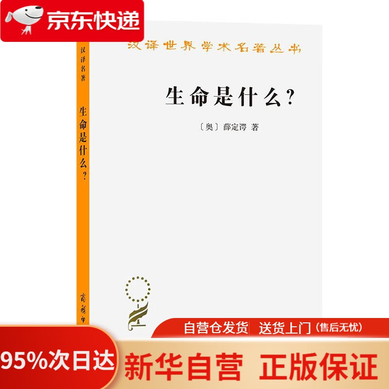【新华书店正版】生命是什么？（外一种：心灵与物质）（汉译17） [奥]薛定谔著张卜天 译 商务印书馆