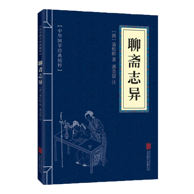【蓝或黄封皮随机发货】聊斋志异