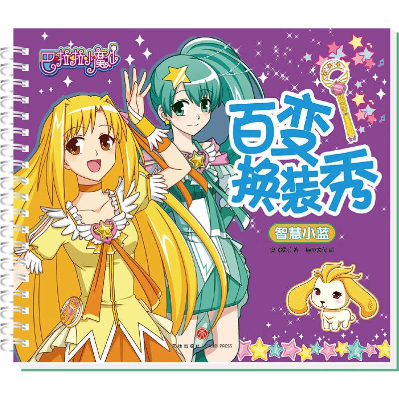 巴啦啦小魔仙百变换装秀 智慧小蓝