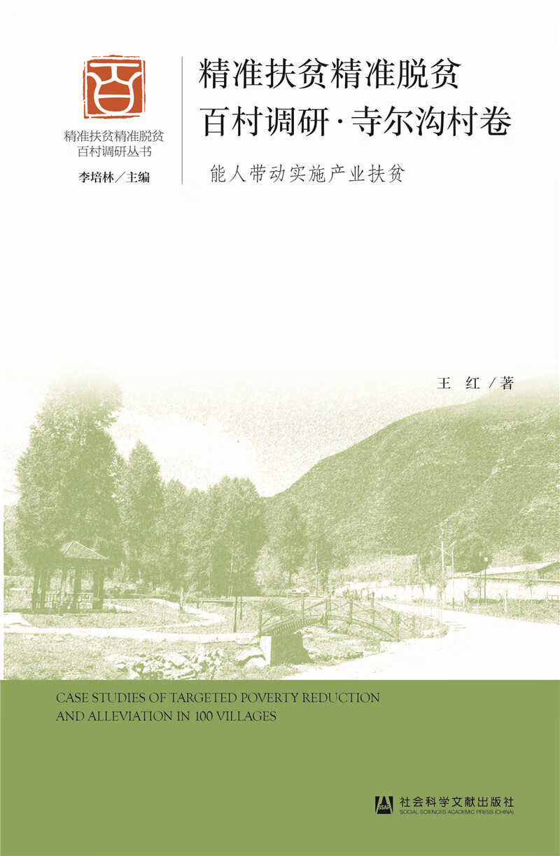 精准扶贫精准脱贫百村调研·寺尔沟村卷：能人带动实施产业扶贫