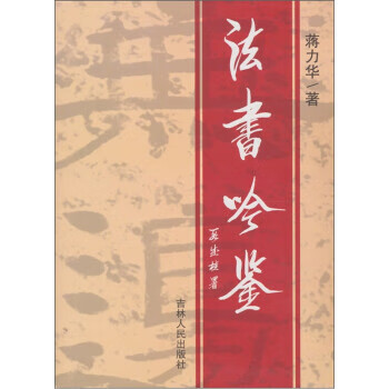 法书吟鉴 蒋力华 著【正版】