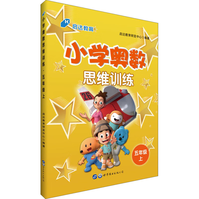 启达教育 小学奥数思维训练 5年级上
