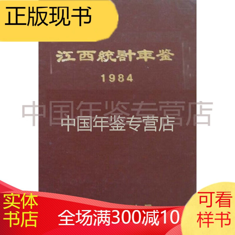 江西统计年鉴1984