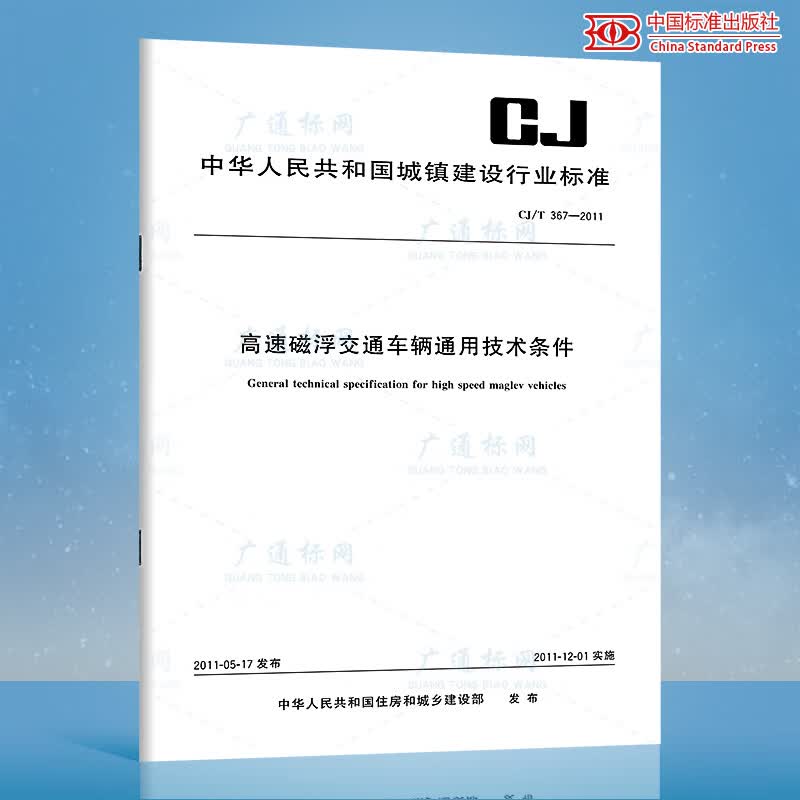 CJ/T 367-2011高速磁浮交通车辆通用技术条件