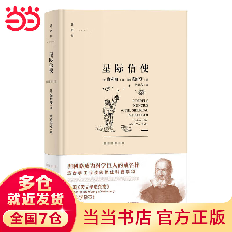星际信使(逻各斯丛书)